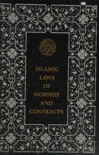 cover of the book Islamic laws of worship and contracts: According to Fatwas of Ayatullah Al- Úzma Al-sayyid Muhammad Al-Hussayni Shirazi