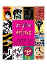 cover of the book রঙতুলির সত্যজিৎ