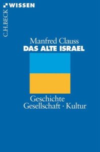 cover of the book Das alte Israel: Geschichte, Gesellschaft, Kultur