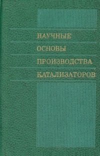 cover of the book Научные основы производства катализаторов