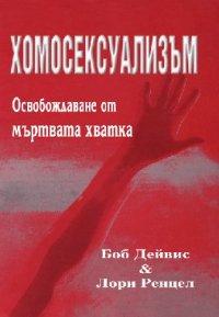 cover of the book Хомосексуализъм Освобождаване от мъртвата хватка