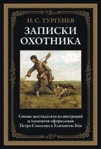 cover of the book Записки охотника