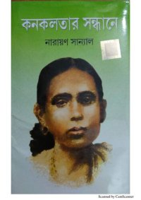 cover of the book কনকলতার সন্ধানে