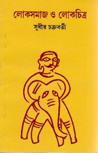 cover of the book লোকসামজ ও লোকচিত্র