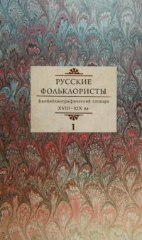 cover of the book Русские фольклористы: Биобиблиографический словарь. XVIII—XIX вв. : в 5 т. T. 1 : А—Г