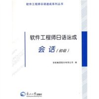 cover of the book 软件工程师日语速成会话: 软件工程师日语速成