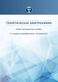 cover of the book Теоретическая электрохимия