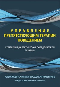 cover of the book Управление препятствующим терапии поведением. Стратегии диалектической поведенческой терапии