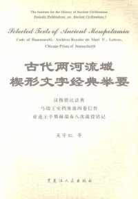 cover of the book 古代两河流域楔形文字经典举要