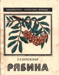 cover of the book Рябина