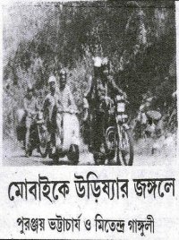 cover of the book মোবাইকে উড়িষ্যার জঙ্গলে