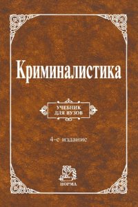 cover of the book Криминалистика. Учебник