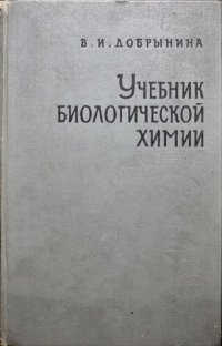 cover of the book Учебник по биологической химии