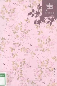 cover of the book 声——