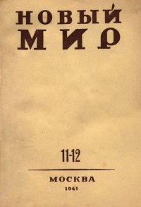 cover of the book Новый Мир