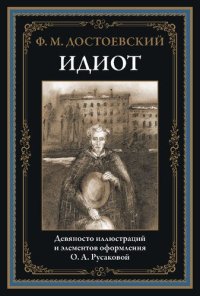 cover of the book Идиот