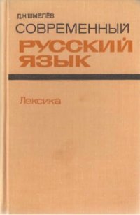 cover of the book Современный русский язык. Лексика