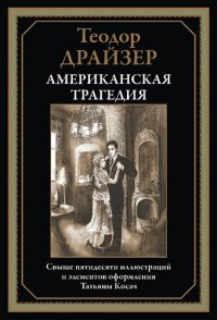 cover of the book Американская трагедия