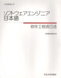 cover of the book 软件工程师日语