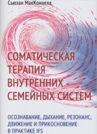 cover of the book Соматическая терапия внутренних семейных систем: осознавание, дыхание, резонанс, движение и прикосновение в практике IFS