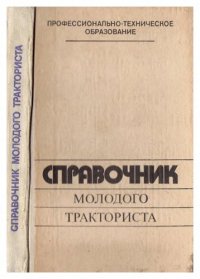 cover of the book Справочник молодого тракториста