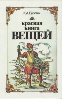 cover of the book Красная книга вещей