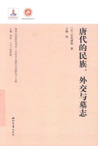 cover of the book 唐代的民族、外交与墓志 / Tangdai de Minzu Waijiao yu Muzhi