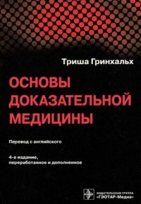 cover of the book Основы доказательной медицины