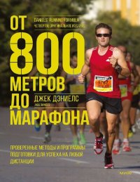 cover of the book От 800 метров до марафона: проверенные методы и программы подготовки для успеха в беге на выносливость