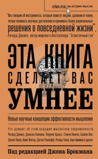 cover of the book Эта книга сделает вас умнее. Новые научные концепции эффективности мышления