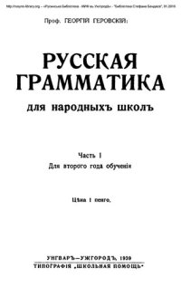 cover of the book Русская грамматика для народныхъ школъ. Часть I. Для второго года обученія