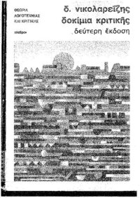 cover of the book Δοκίμια κριτικής