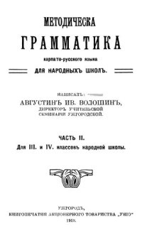 cover of the book Методическа грамматика карпато-русского языка для народныхъ школъ. Часть II. Для III. и IV. классовъ народной школы