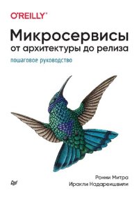 cover of the book Микросервисы. От архитектуры до релиза