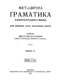 cover of the book Методична ґраматика карпато-руського языка для низших клас народных шко̂л