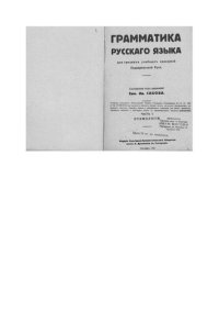 cover of the book Грамматика русскаго языка для среднихъ учебныхъ заведеній Подкарпатской Руси. Часть I. Этимологія