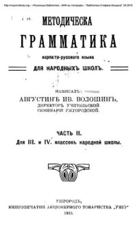 cover of the book Методическа грамматика карпато-русского языка для народныхъ школъ. Часть II. Для III. и IV. классовъ народной школы