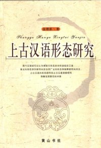 cover of the book 上古汉语形态研究