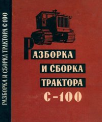 cover of the book Разборка и сборка трактора С-100