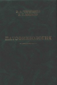 cover of the book Патофизиология: Учеб. для студентов мед. вузов