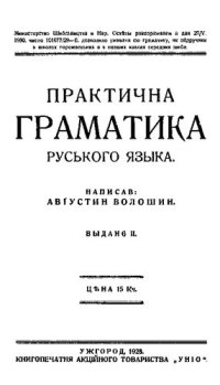 cover of the book Практична граматика руського языка