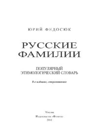 cover of the book Русские фамилии: популярный этимологический словарь