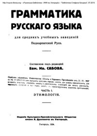 cover of the book Грамматика русскаго языка для среднихъ учебныхъ заведеній Подкарпатской Руси. Часть I. Этимологія