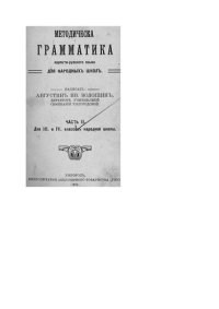 cover of the book Методическа грамматика карпато-русского языка для народныхъ школъ. Часть II. Для III. и IV. классовъ народной школы