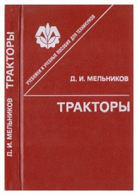 cover of the book Тракторы