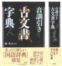 cover of the book 音訓引き古文書字典