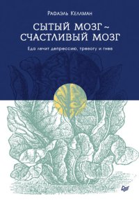 cover of the book Сытый мозг – счастливый мозг. Еда лечит депрессию, тревогу и гнев