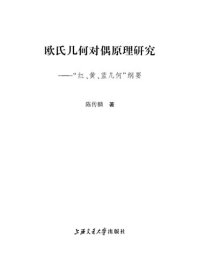 cover of the book 欧氏几何对偶原理研究 “红、黄、蓝几何”纲要