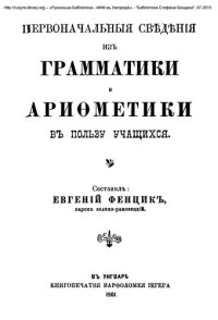 cover of the book Первоначальныя свѣдѣнія изъ грамматики и ариѳметики въ пользу учащихся