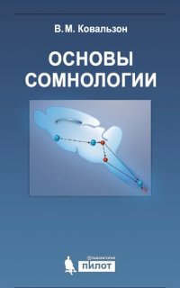 cover of the book Основы сомнологии: физиология и нейрохимия цикла "бодрствование-сон"